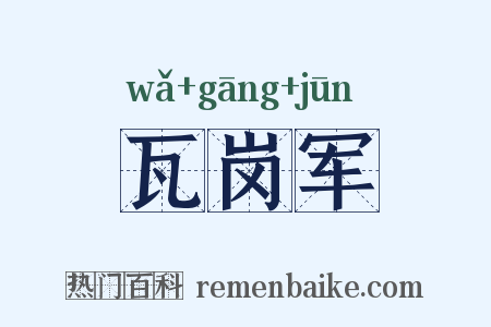 瓦岗军是什么意思的图片